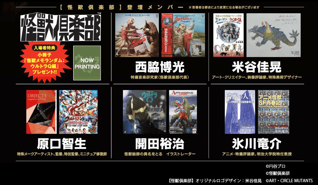 【怪獸倶楽部】登壇メンバー