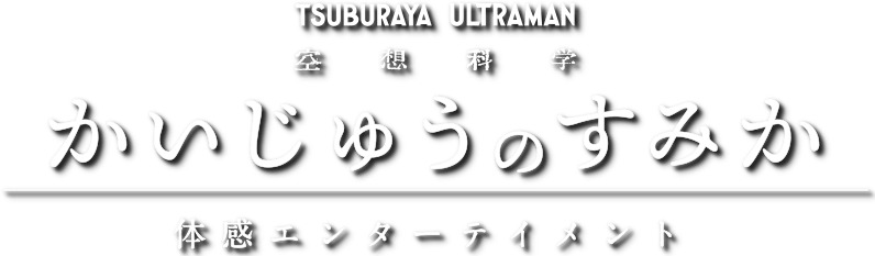 かいじゅうのすみか