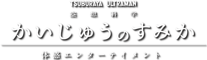 かいじゅうのすみか
