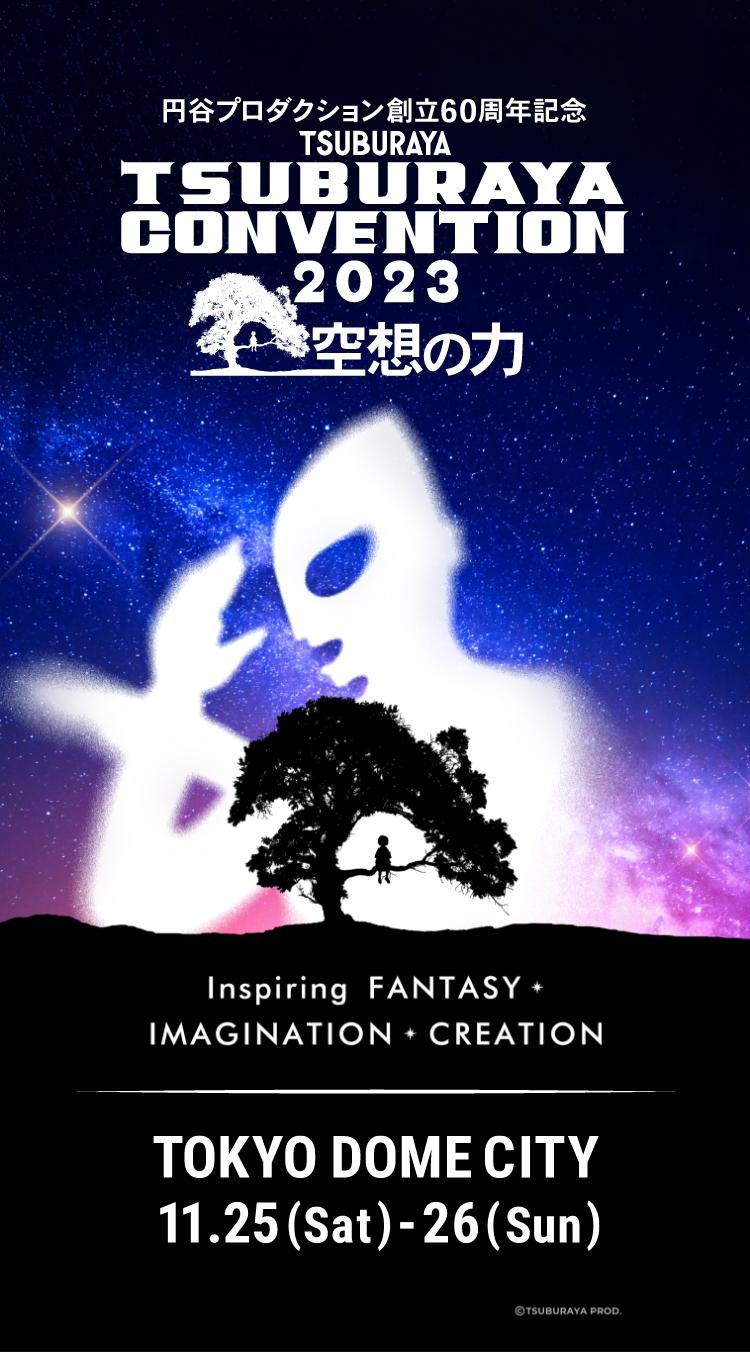 円谷プロダクション創立60周年記念 TSUBURAYA CONVENTION (円谷コンベンション) 2023 空想の力 2023年11月25日[土曜日]〜11月26日[日曜日] 東京ドームシティにて開催