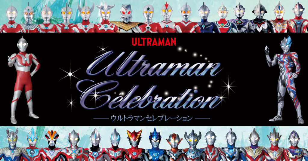 ウルトラマンセレブレーション