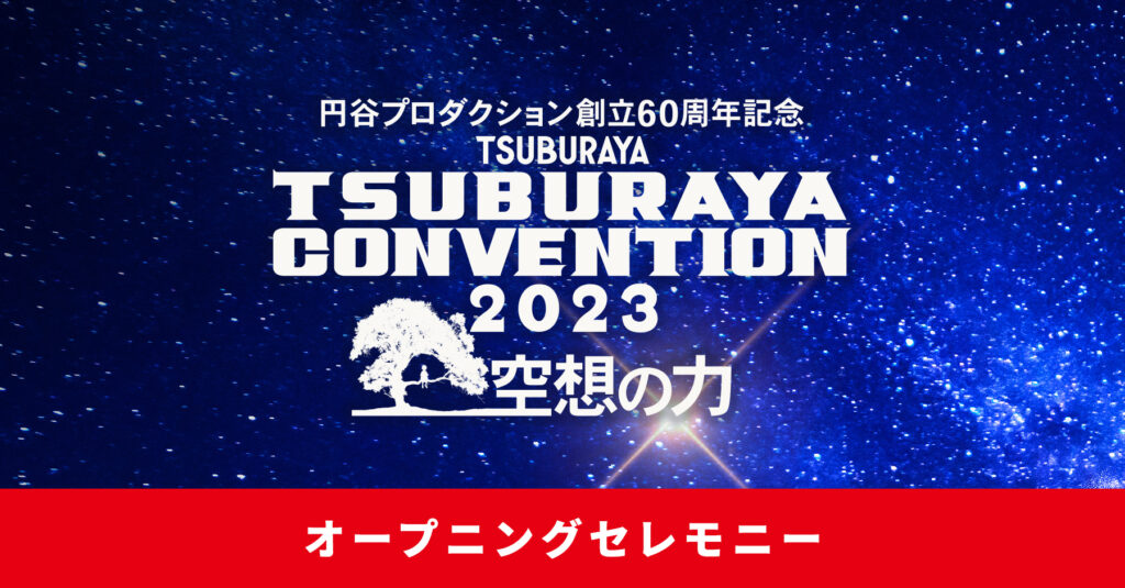 『ULTRAMAN: RISING』他、円谷プロの最新情報を多数発表予定!「TSUBURAYA CONVENTION 2023」オープニングセレモニーのラインナップ・登壇者決定!