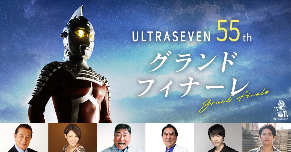ウルトラセブン55thグランドフィナーレ