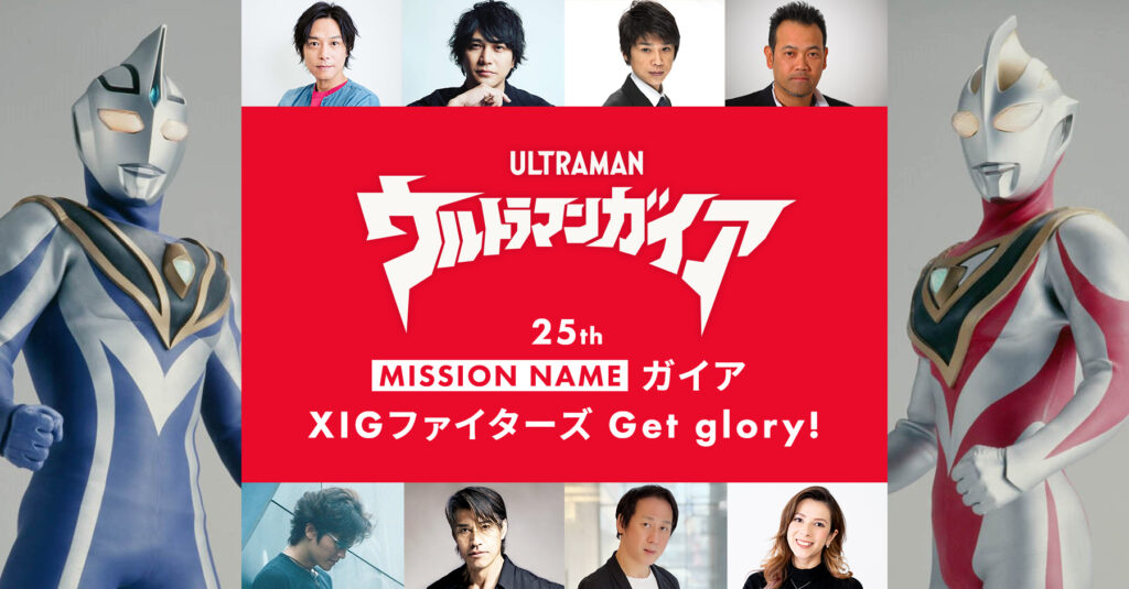 『ウルトラマンガイア』25thミッションネームガイア XIGファイターズGet glory!