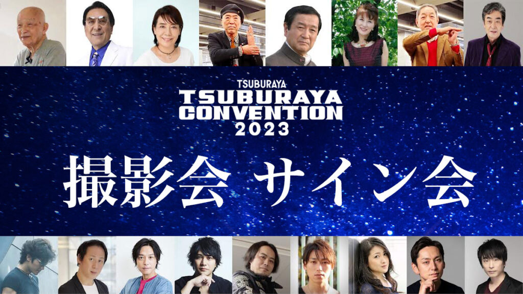 「ツブコン2023」ゲスト撮影会・サイン会のチケット詳細発表！