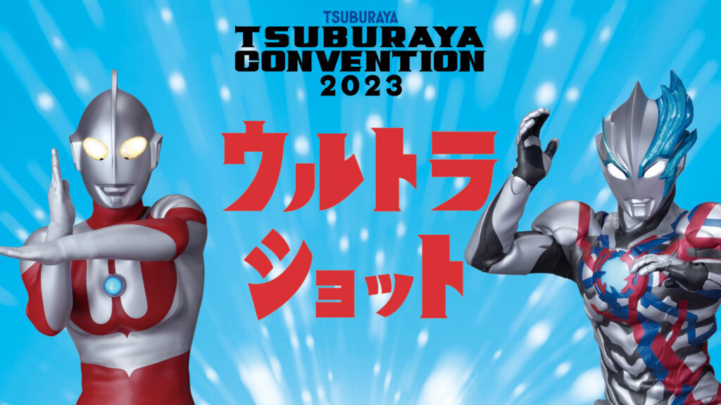 「ツブコン2023」ウルトラショット スケジュール変更のお知らせ