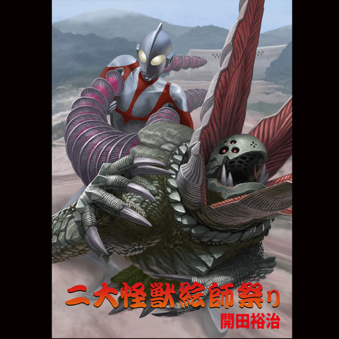 開田裕治直筆サイン入『「地上最大の怪獣絵師祭り」特製ブックレット