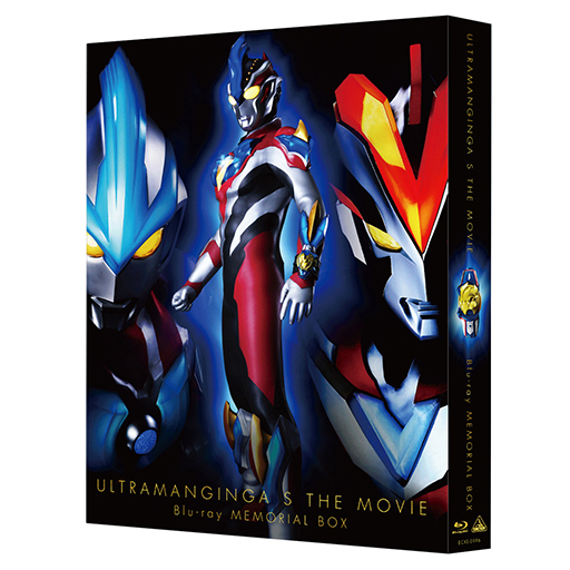 劇場版 ウルトラマンギンガＳ 決戦！ウルトラ10勇士！！Blu-ray メモリアル BOX　（初回限定生産）