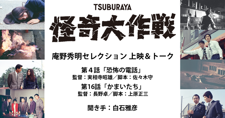 庵野秀明セレクション上映＆トーク『怪奇大作戦』