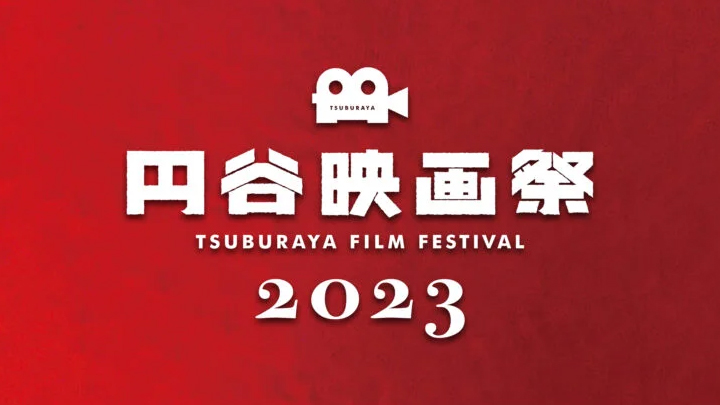 [ツブコン連動企画] 円谷プロダクション創立60周年記念「円谷映画祭2023」開催決定