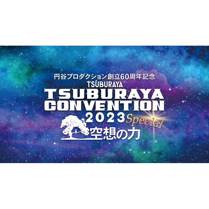 TSUBURAYA IMAGINATION ツブコン2023増刊号～空想の力Special～