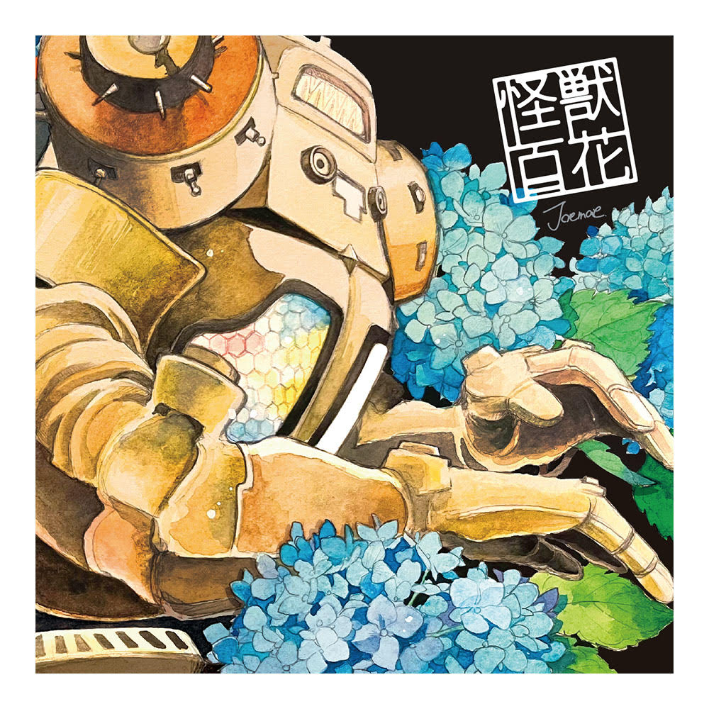 怪獣百花 錠マヱ作品集