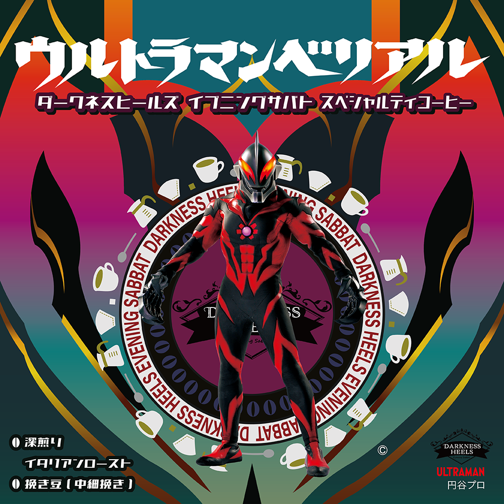 ダークネスヒールズ イブニングサバト スペシャルティコーヒー　ウルトラマンベリアル（粉）