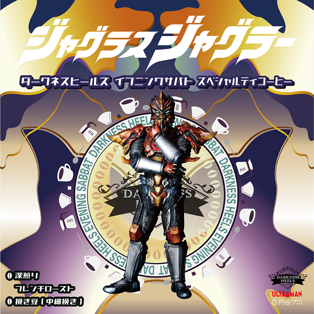 ダークネスヒールズ イブニングサバト スペシャルティコーヒー　ジャグラス ジャグラー（粉）