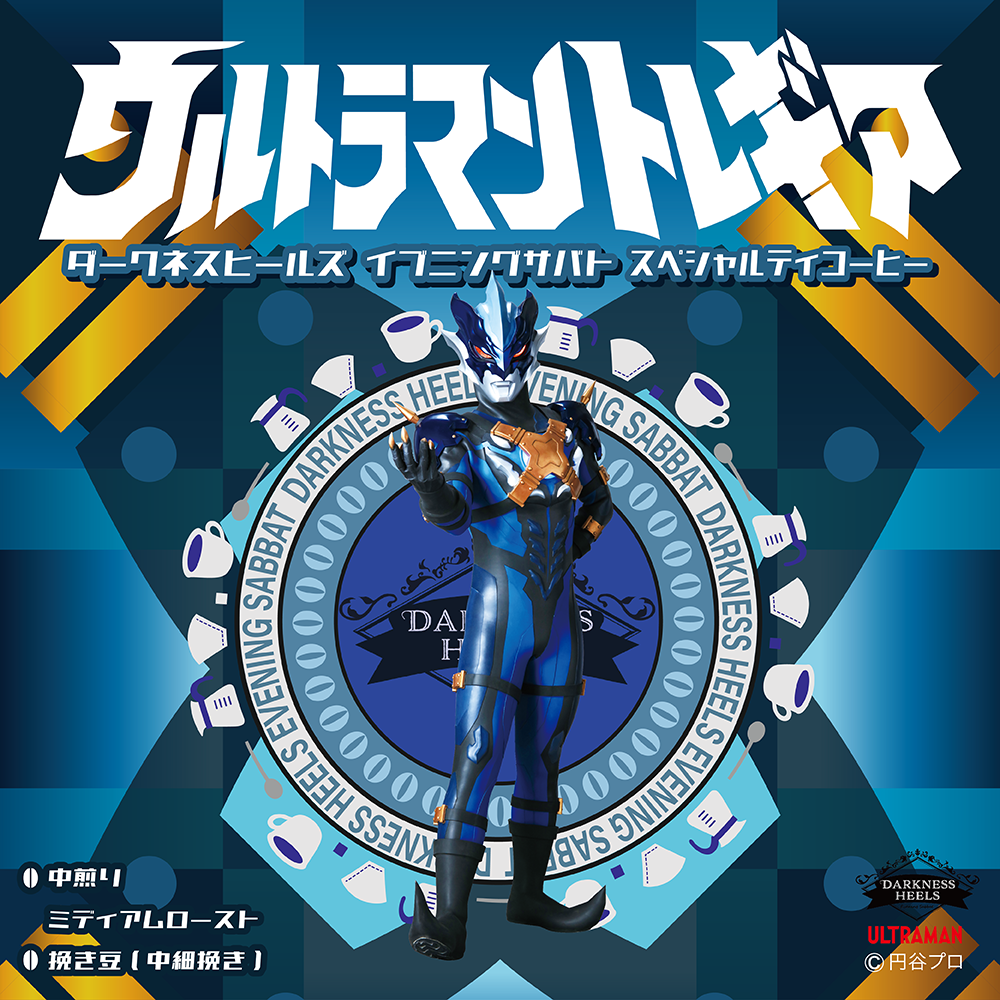 ダークネスヒールズ イブニングサバト スペシャルティコーヒー　ウルトラマントレギア（粉）