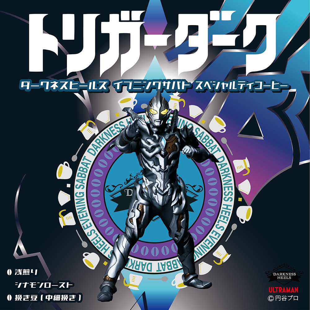 ダークネスヒールズ イブニングサバト スペシャルティコーヒー　トリガーダーク（粉）