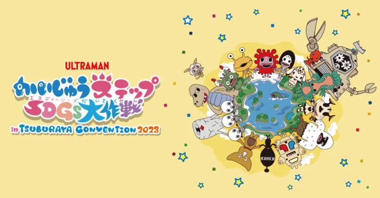 「かいじゅうステップSDGs大作戦 in TSUBURAYA CONVENTION 2023」11月25日(土)・26日(日)開催!