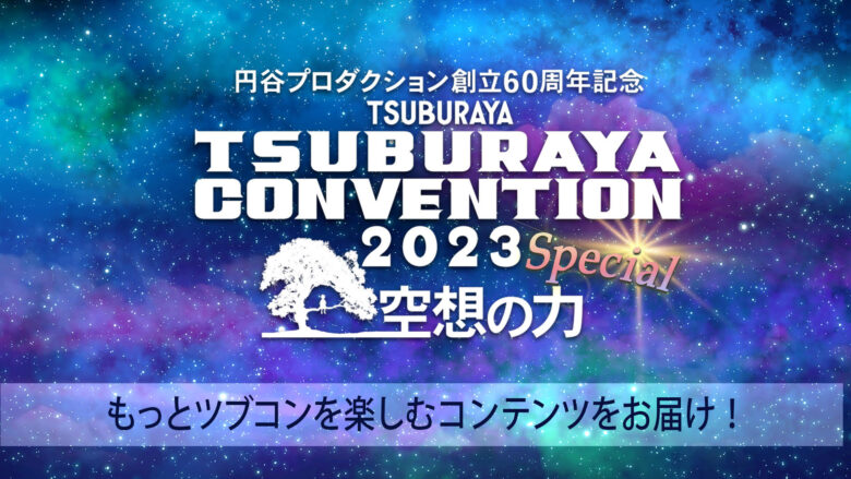 特別デジタルコンテンツ「ツブコン2023増刊号~空想の力Special~」魅力の10コンテンツ詳細発表!