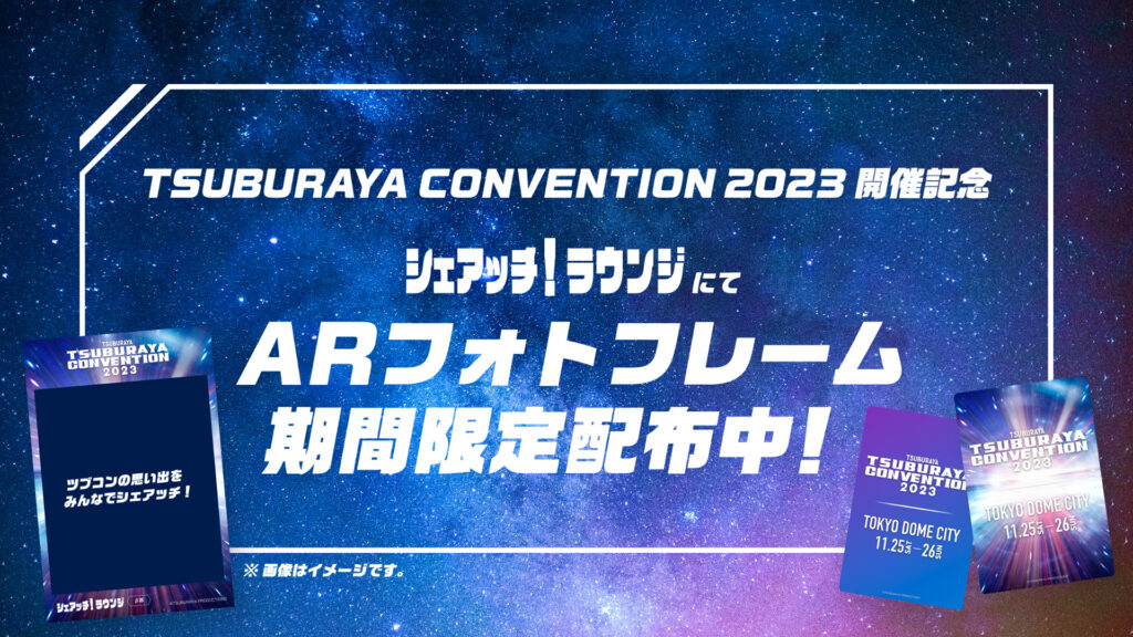 「ツブコン2023」開催記念 特製ARフレーム プレゼント!ウルトラマンと写真や動画を撮影できる!