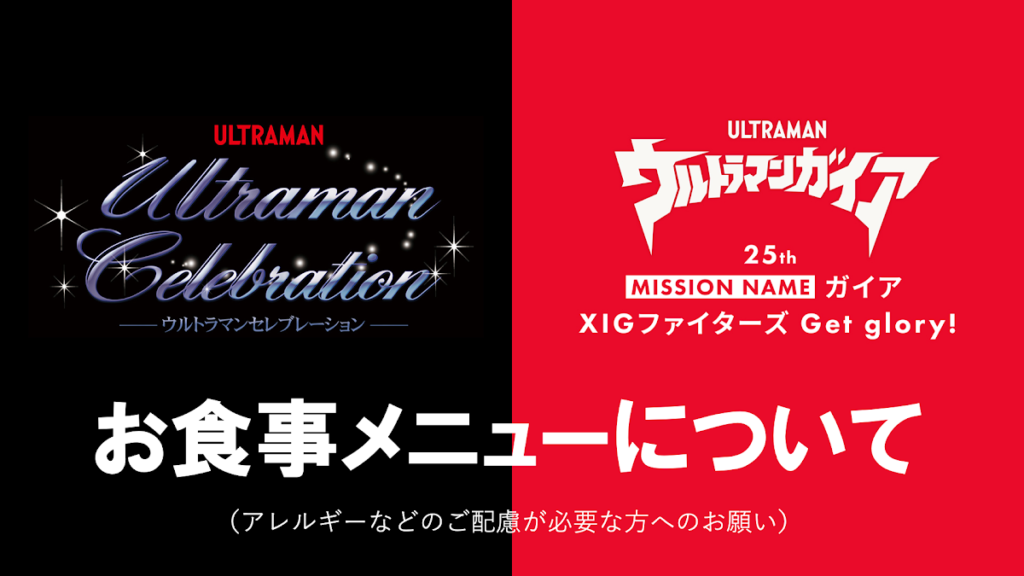 『ツブコン2023』お食事付きプログラムのメニュー公開、アレルギー等ご配慮が必要な方へのお願い