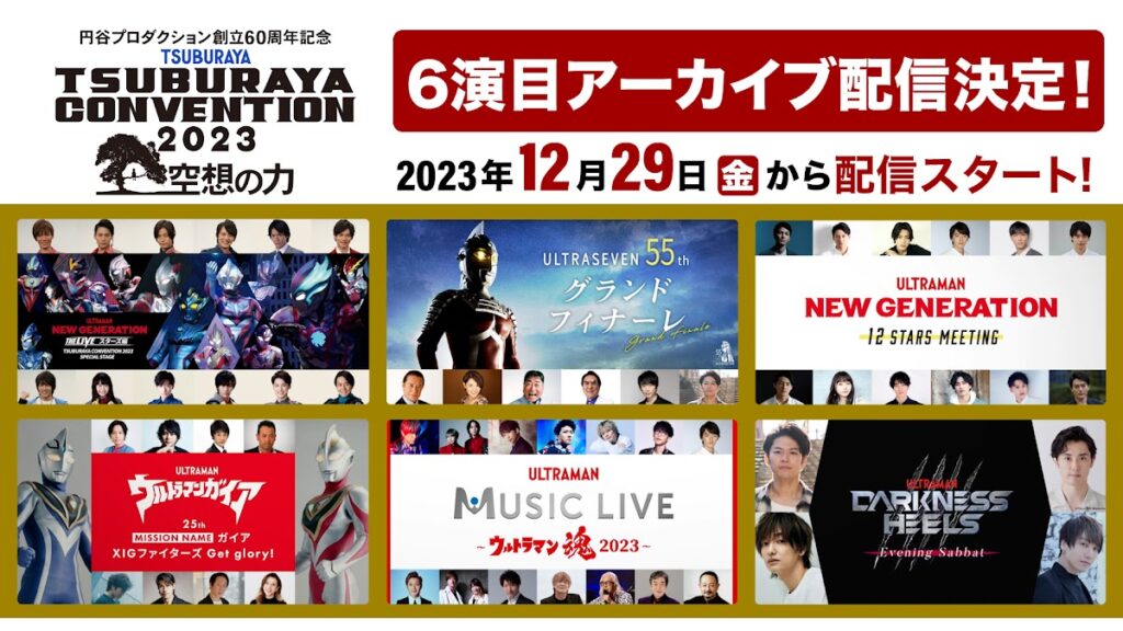 『ツブコン2023』ライブ配信 大好評につきアーカイブ配信決定！2023年12月29日(金)より